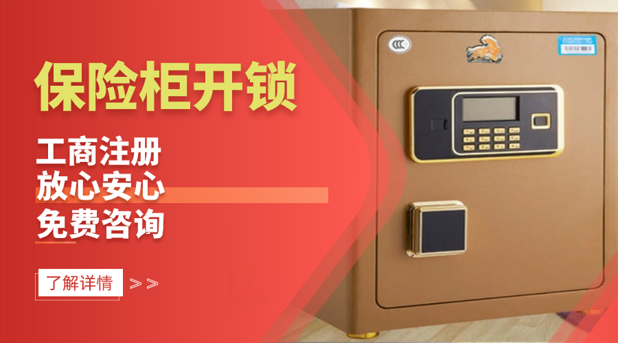 保险柜开锁