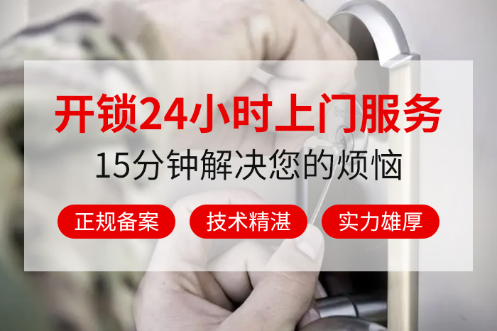 开锁换锁24小时上门服务